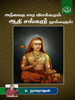 cover image of Athvaitha Sara Vilakkamum Aadhi Sankarar Noolgalum!